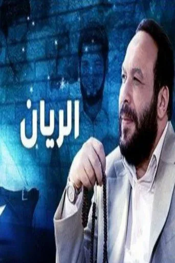 بوستر الريان