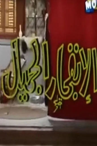 بوستر الإنفجار الجميل