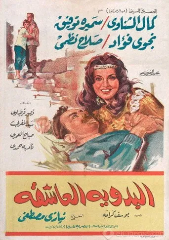 بوستر البدوية العاشقة