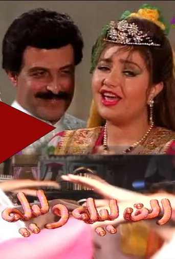 بوستر ألف ليلة وليلة