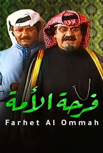 بوستر مسرحية فرحة الأمة