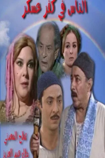 بوستر الناس في كفر عسكر