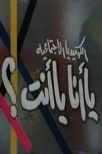 بوستر يا أنا يا انت