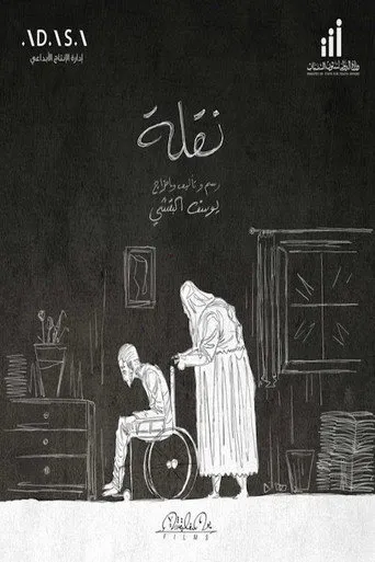 نقلة