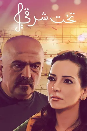 تخت شرقي