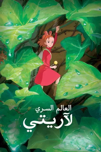 العالم السري لآريتي