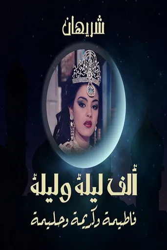 ألف ليلة وليلة: الثلاث بنات (كريمة وحليمة وفاطيمة)