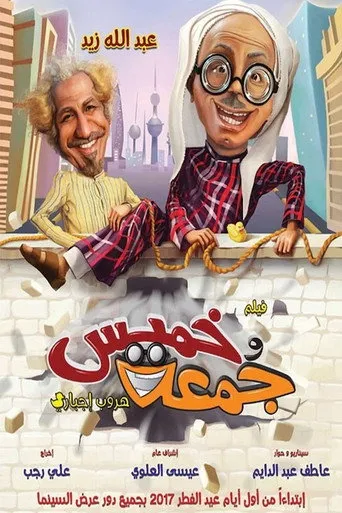 بوستر خميس وجمعة