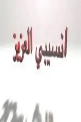 انسيبي العزيز