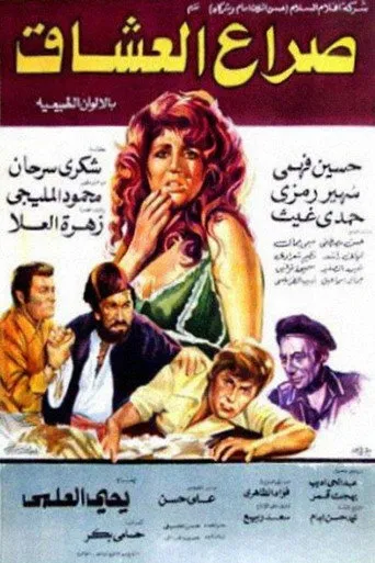 بوستر صراع العشاق