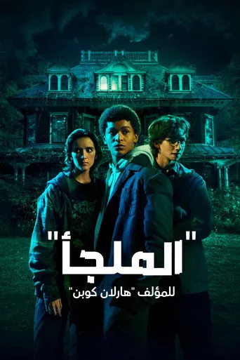 "الملجأ" للمؤلف "هارلان كوبن"