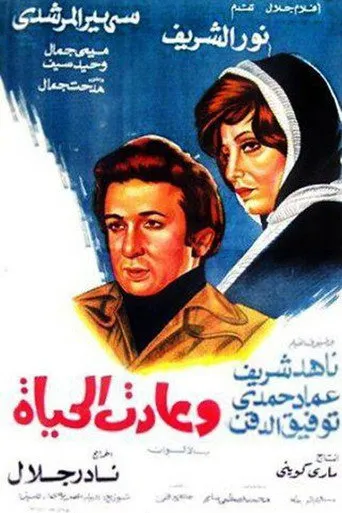 بوستر وعادت الحياة