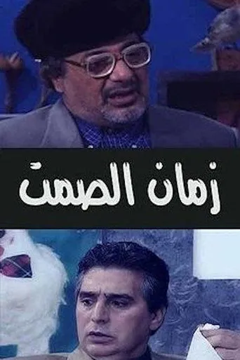 زمان الصمت