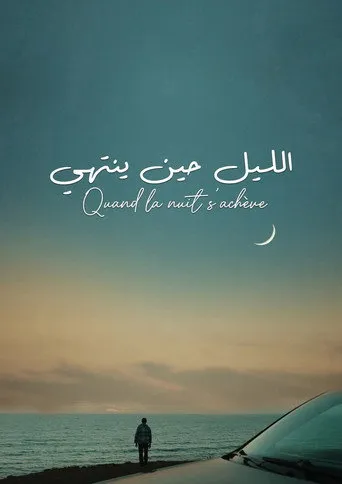 الليل حين ينتهي