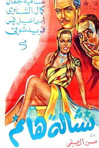 بوستر نشالة هانم