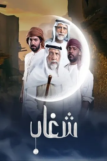 شغاب