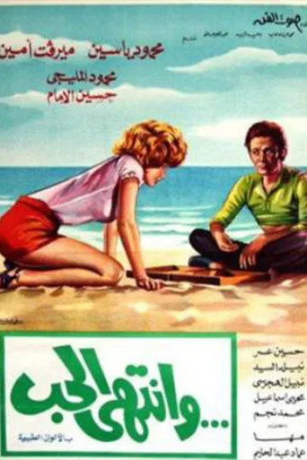 بوستر وانتهى الحب