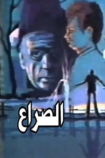 بوستر الصراع