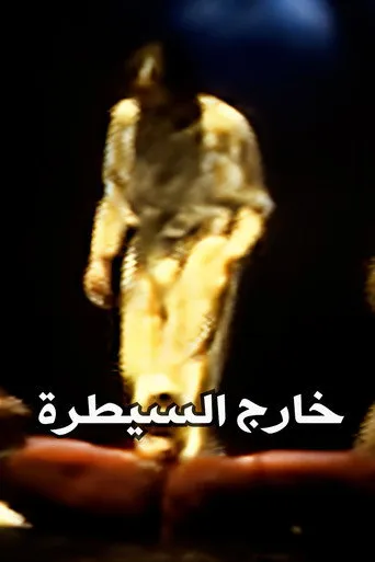 بوستر خارج السيطرة