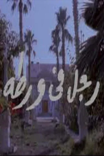 بوستر رجل في ورطة