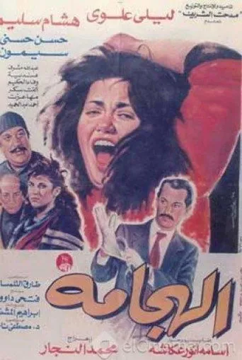 بوستر الهجامة