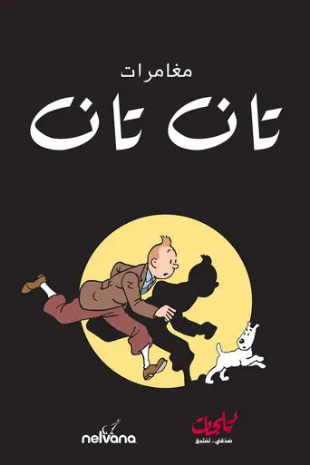 تان تان