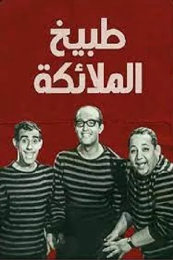 طبيخ الملايكة