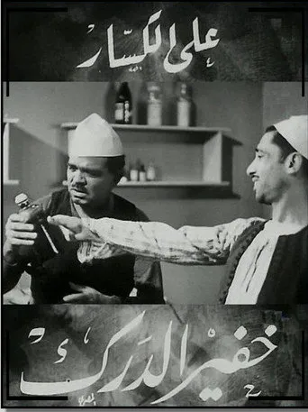 بوستر خفير الدرك