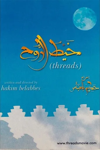 خيط الروح