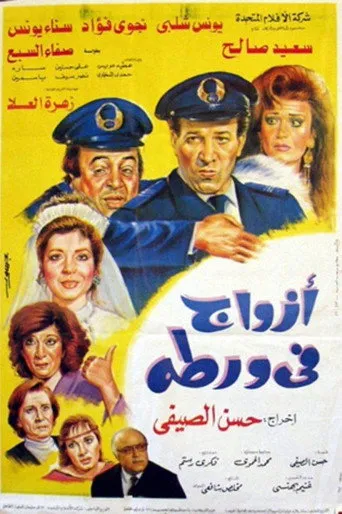 بوستر أزواج في ورطة