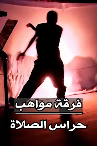 بوستر فرقة مواهب : أوبريت حراس الصلاة