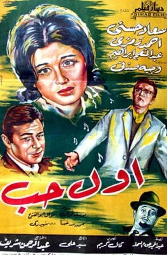 بوستر أول حب