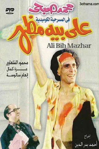 بوستر علي بيه مظهر