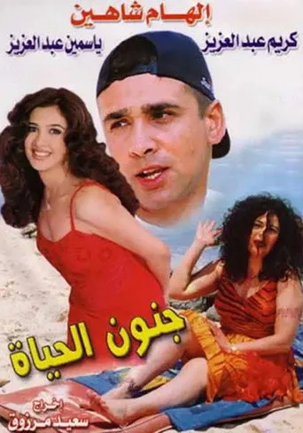 بوستر جنون الحياة