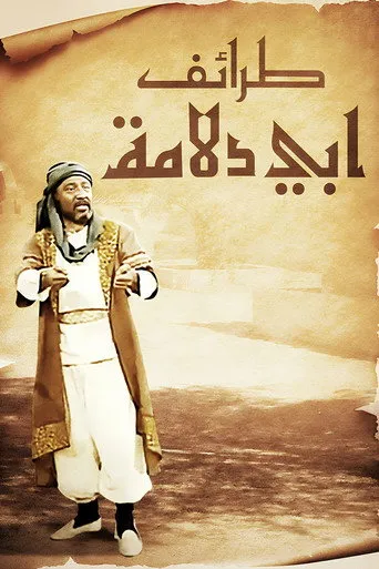 بوستر طرائف أبي دلامة