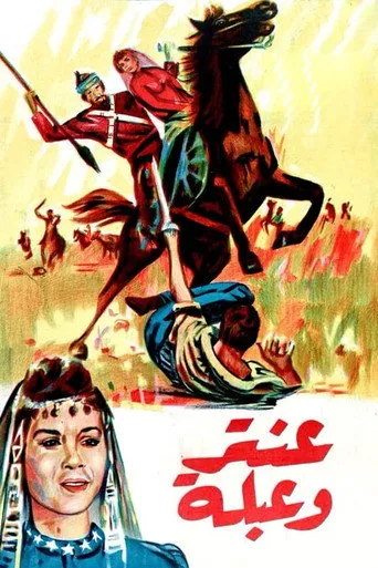 بوستر عنتر وعبلة
