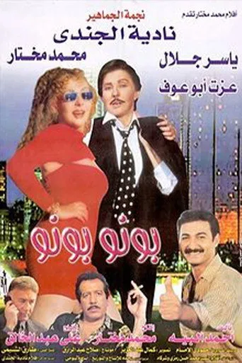 بوستر بونو بونو