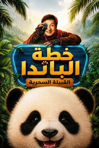 خطة الباندا: القبيلة السحرية