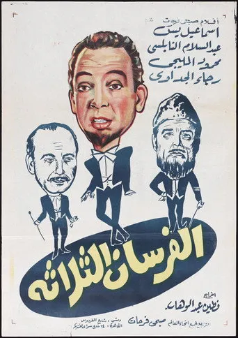 بوستر الفرسان الثلاثة