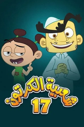الموسم ١٧
