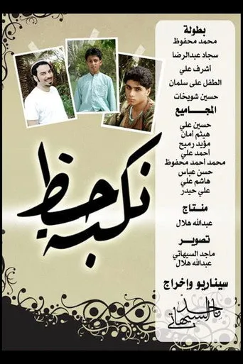 بوستر نكبة حظ