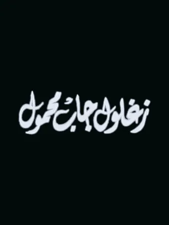 بوستر زغلول جاب محمول