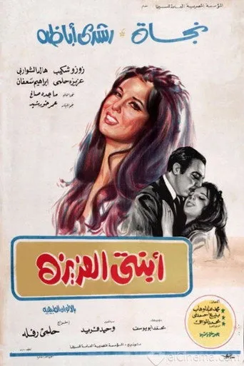 بوستر ابنتي العزيزة