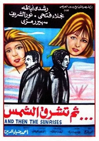 بوستر ثم تشرق الشمس