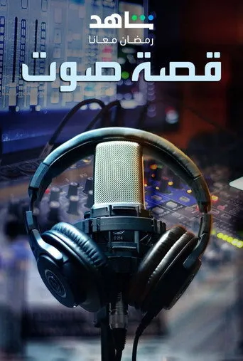 قصة صوت