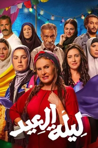 بوستر ليلة العيد