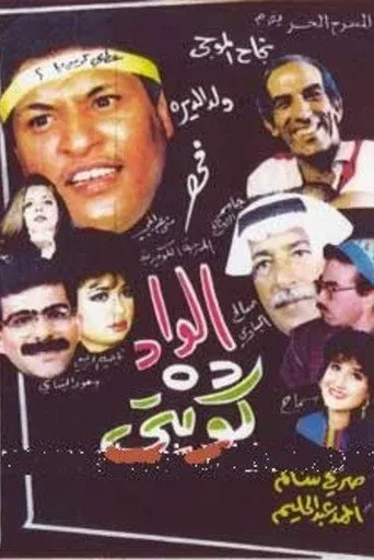 بوستر الواد ده كويتي