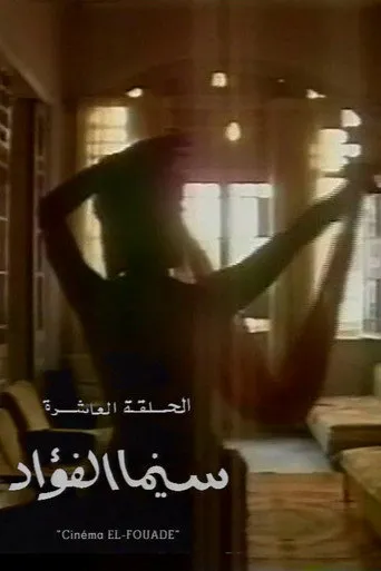سينما الفؤاد