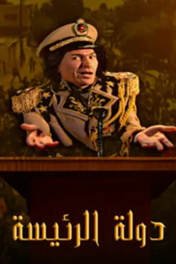 بوستر دولة الرئيسة