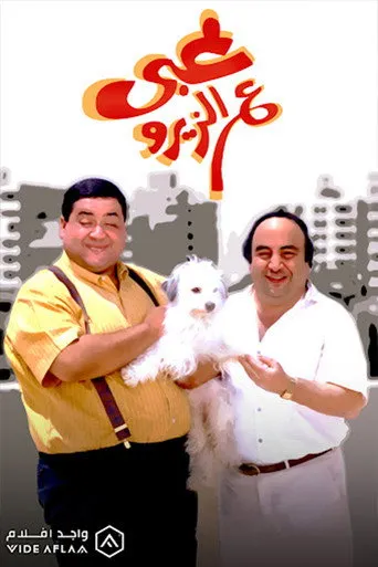 بوستر غبي ع الزيرو